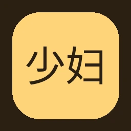 少妇